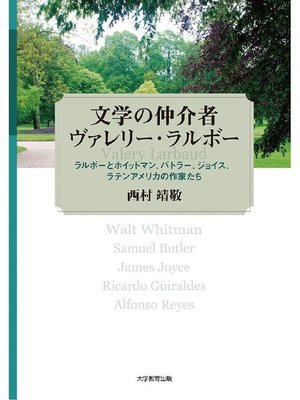 cover image of 文学の仲介者ヴァレリー･ラルボー